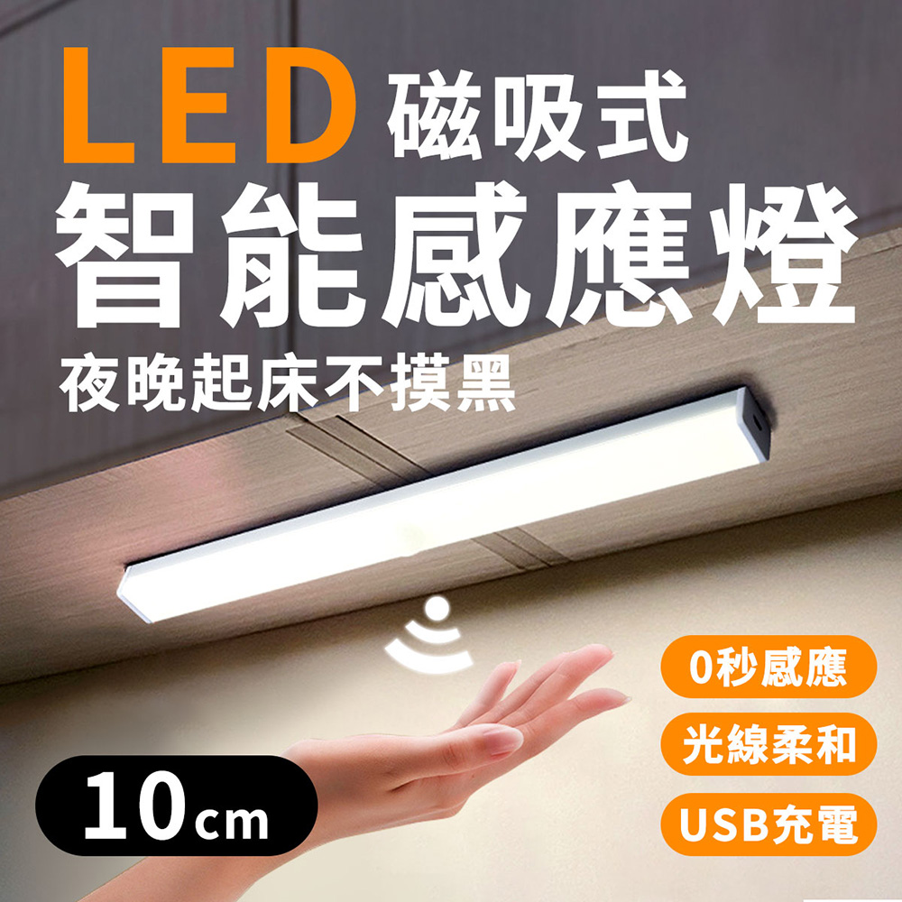 10CM 磁吸感應燈 紅外線 人體 LED 燈條 USB充電 智能LED感應燈 小夜燈 走廊燈 櫥櫃燈