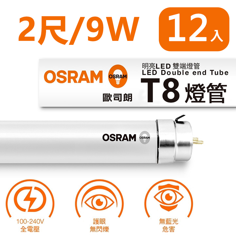 歐司朗 T8 9W 2尺 明亮 LED 雙端燈管 (12入組)