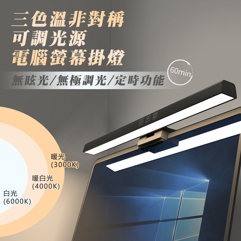 三色溫非對稱可調光源電腦螢幕掛燈 Pchome 24h購物