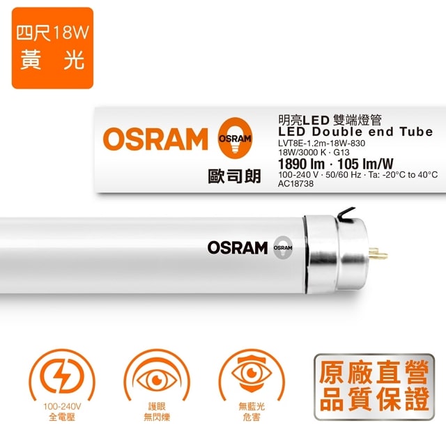 ＊歐司朗OSRAM＊ T8 4呎LED雙端燈管 18W 全電壓 黃光 2入