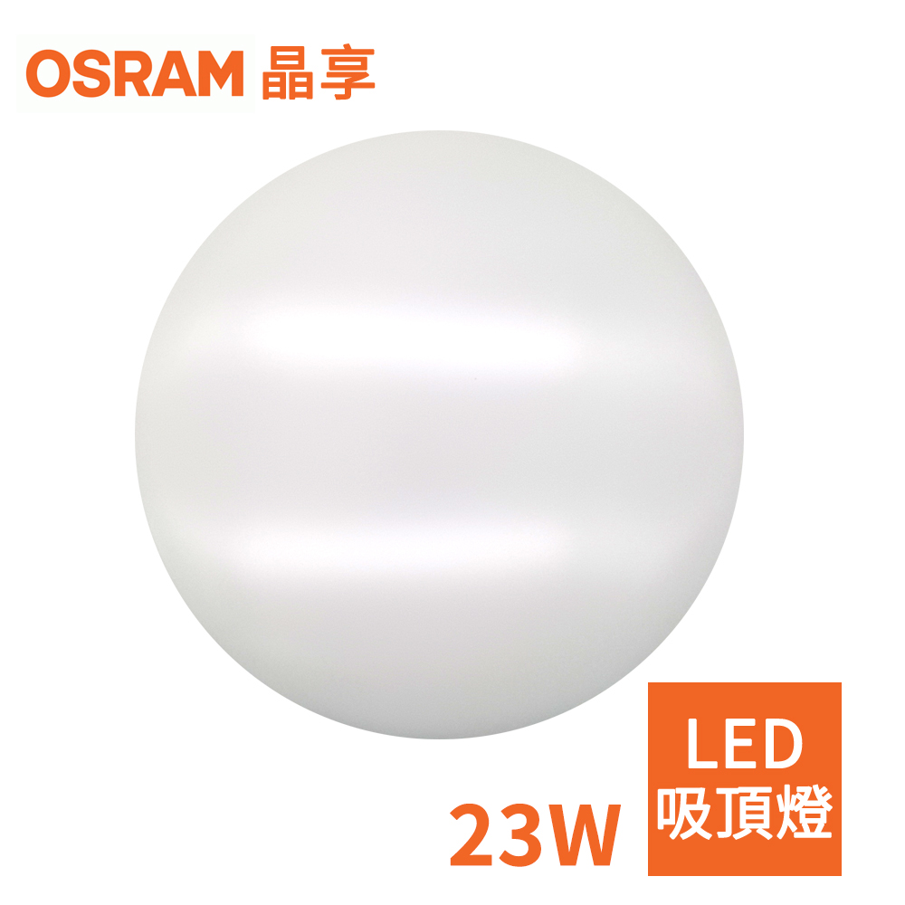OSRAM-歐司朗 23W 新一代 晶享LED吸頂燈
