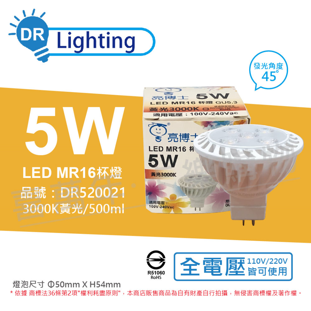 (3入) 亮博士 LED 5W 3000K 45度 黃光 全電壓 GU5.3 MR16 杯燈 _ DR520021
