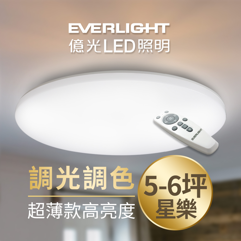 【億光】30W星樂 3-4坪 調光調色 LED 吸頂燈 天花板燈具 遙控切換 四種情境