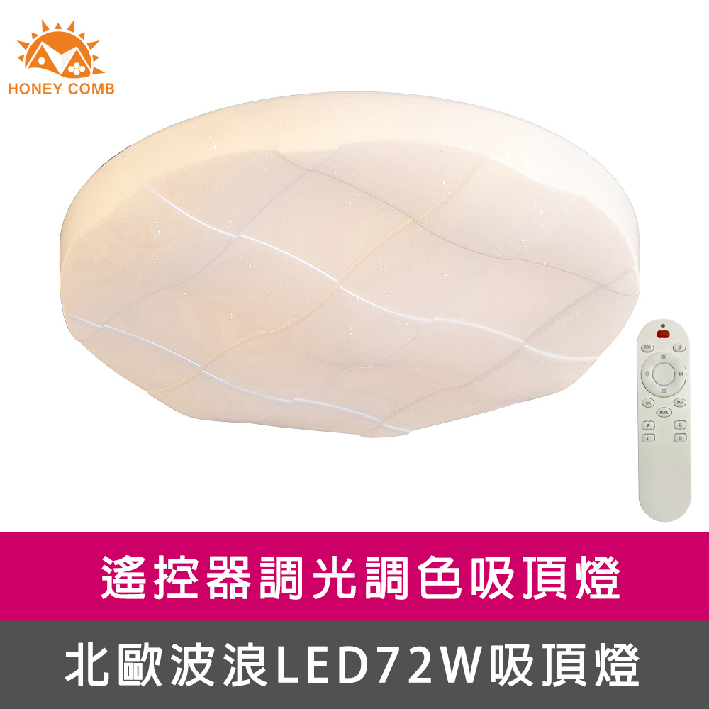 【Honey Comb】波浪LED72W遙控調光調色客廳吸頂燈(V3895C72)