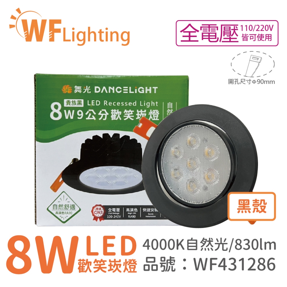 (4入) 舞光 LED 8W 4000K 自然光 36度 9cm 全電壓 黑色鋁 可調角度 歡笑 崁燈 _WF431286