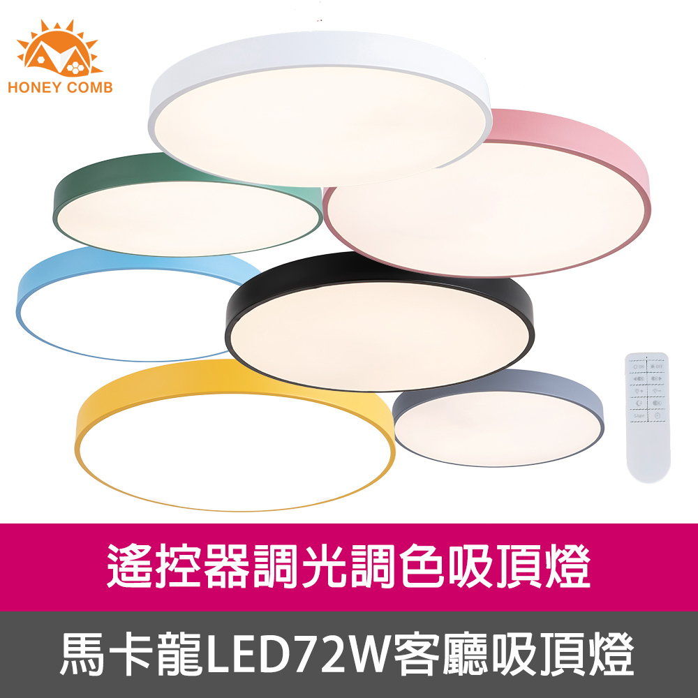 【Honey Comb】馬卡龍LED72W遙控調光調色客廳吸頂燈七種顏色(V2617C72)