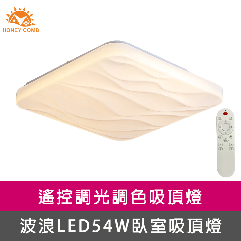 【Honey Comb】方形波浪LED54W遙控調光調色臥室吸頂燈(V2072C54)