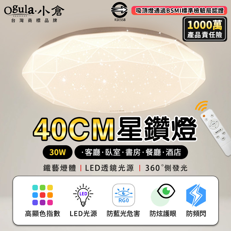 【小倉Ogula】40W吸頂燈 三色調光 LED吸頂燈 星鑽燈 鑽石星空燈【直徑40cm 三色調光】
