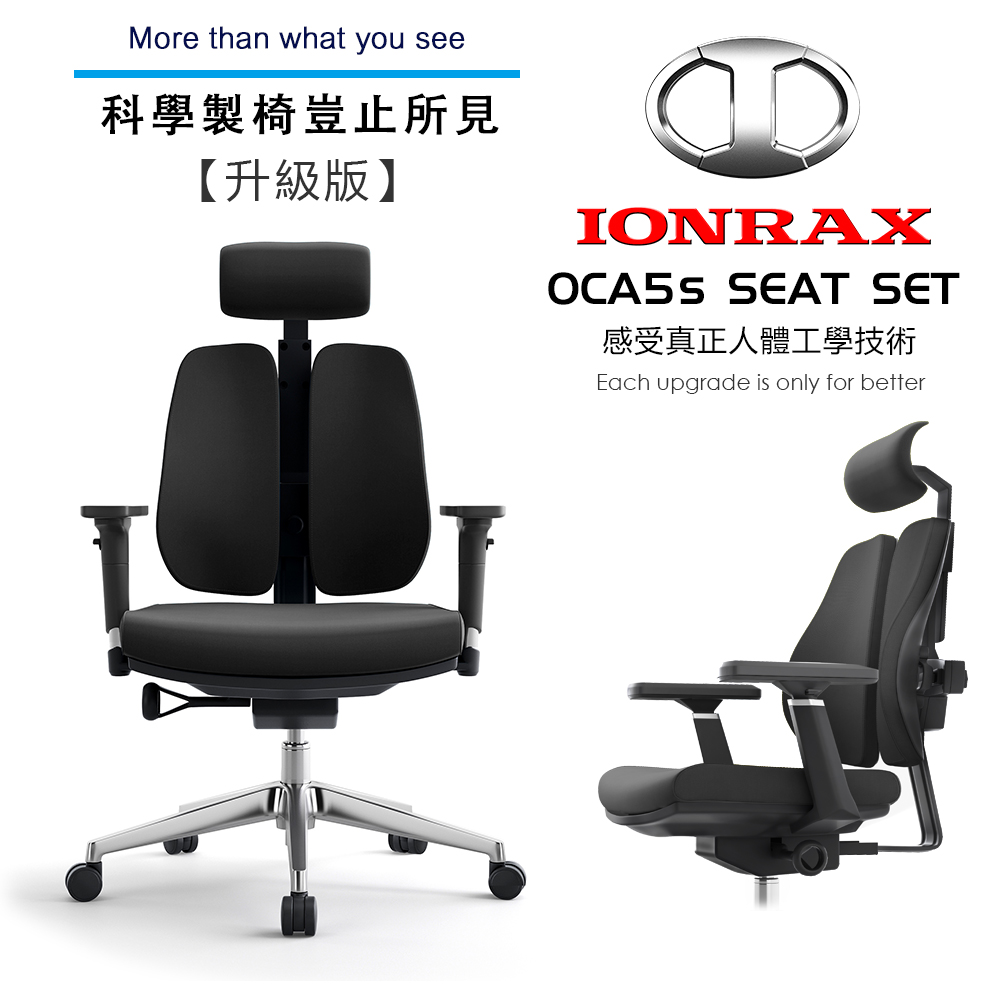 IONRAX OCA5s SEAT SET 黑色 人體工學椅 雙背椅 辦公椅 電腦椅 電競椅