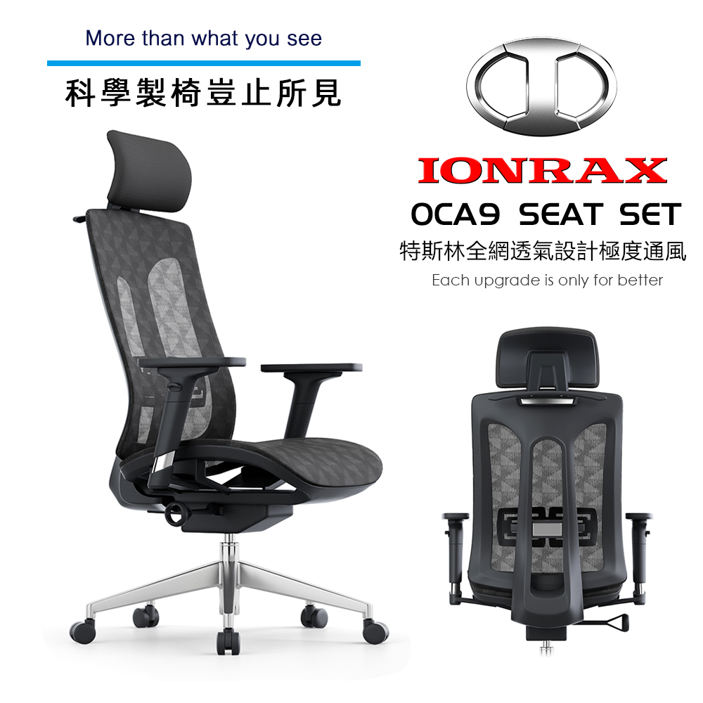 IONRAX OCA9s SEAT SET 全網面 辦公椅 電腦椅 電競椅