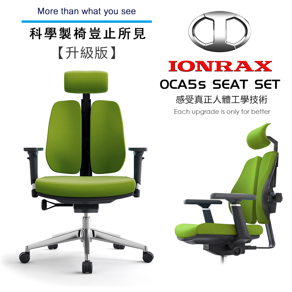 IONRAX OCA5s SEAT SET 綠色 人體工學椅 雙背椅 辦公椅 電腦椅 電競椅