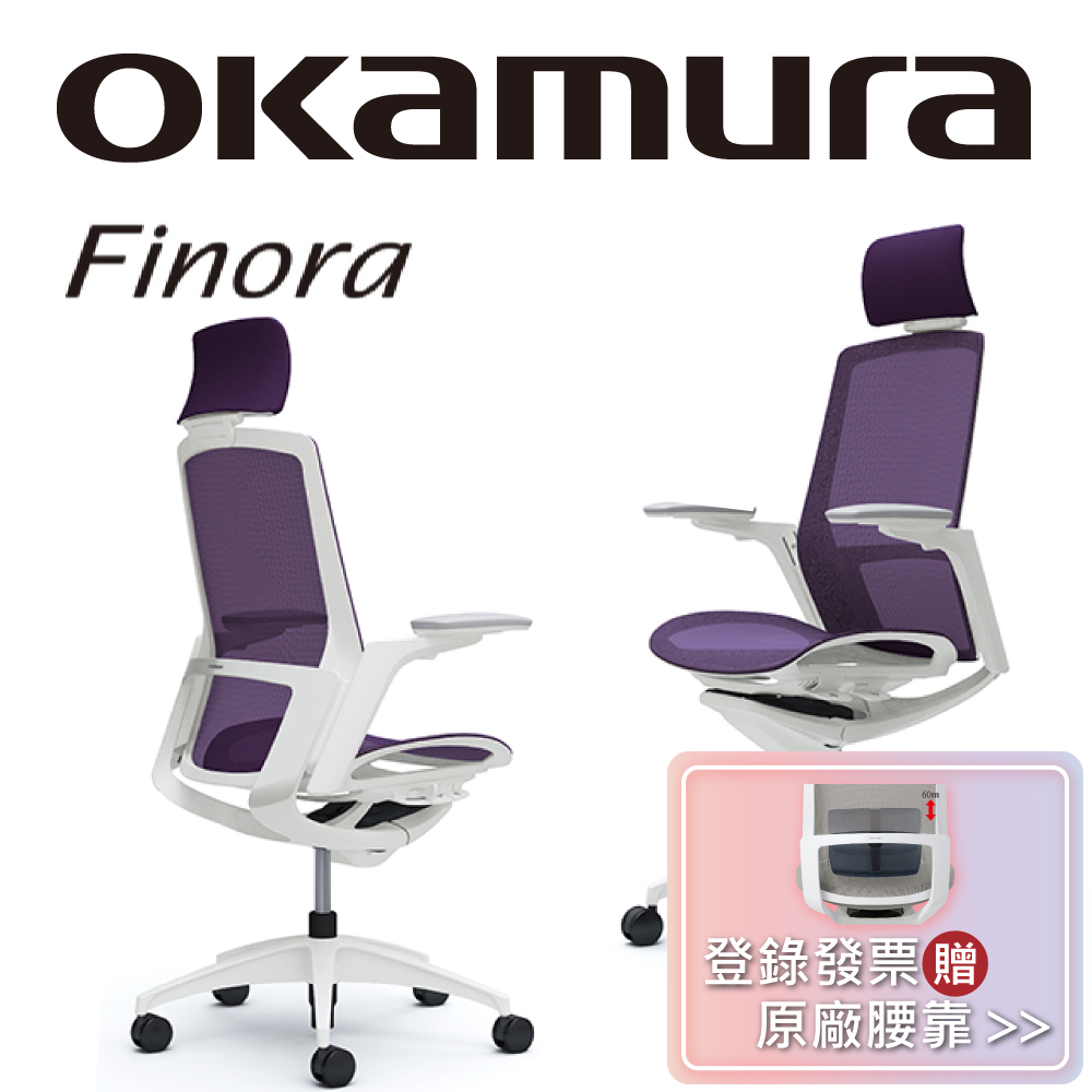 【日本OKAMURA】Finora 人體工學概念椅(白框)(網座)(紫色)