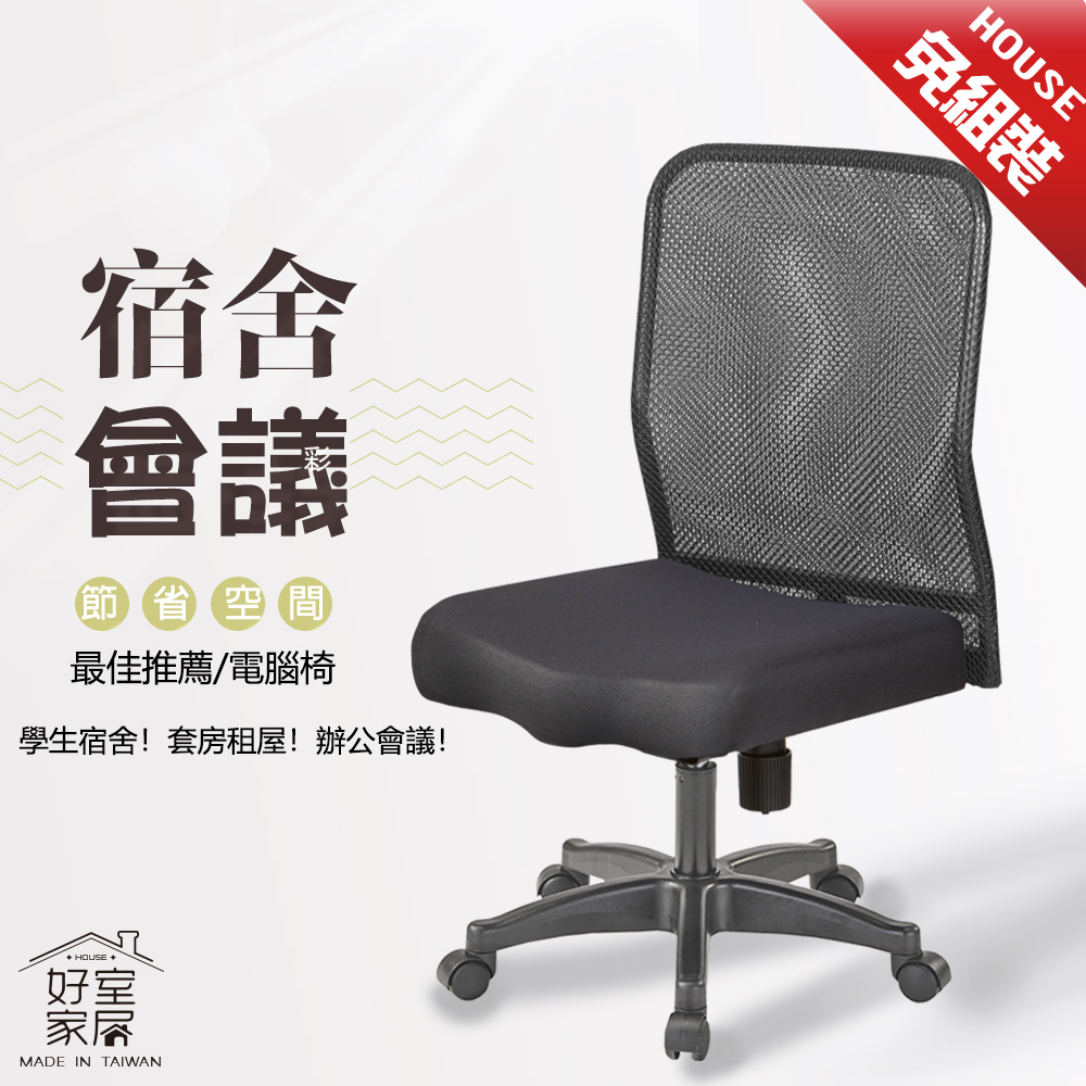 【好室家居】電腦椅 A-H0001透氣網布無把手電腦椅/免組裝辦公椅/會議椅