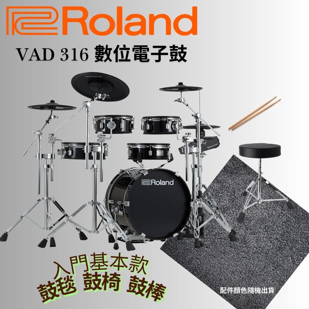 小鼓　革　1組(3) Roland 樂蘭VAD-316 V-Drum 仿真電子鼓組進階配套組三選一原廠公司貨