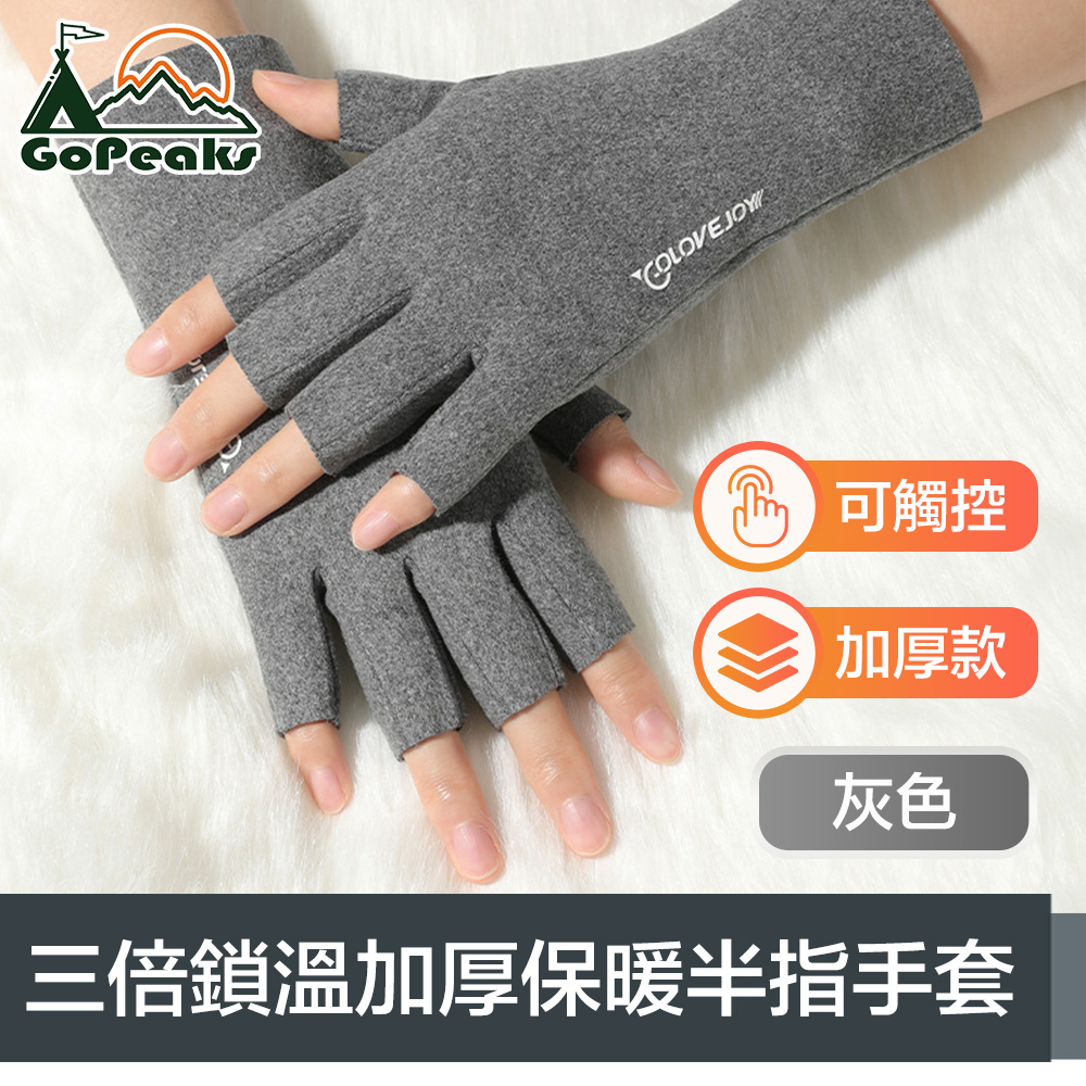 GoPeaks 升級三倍鎖溫防寒防風加厚保暖半指可觸控手套 灰色