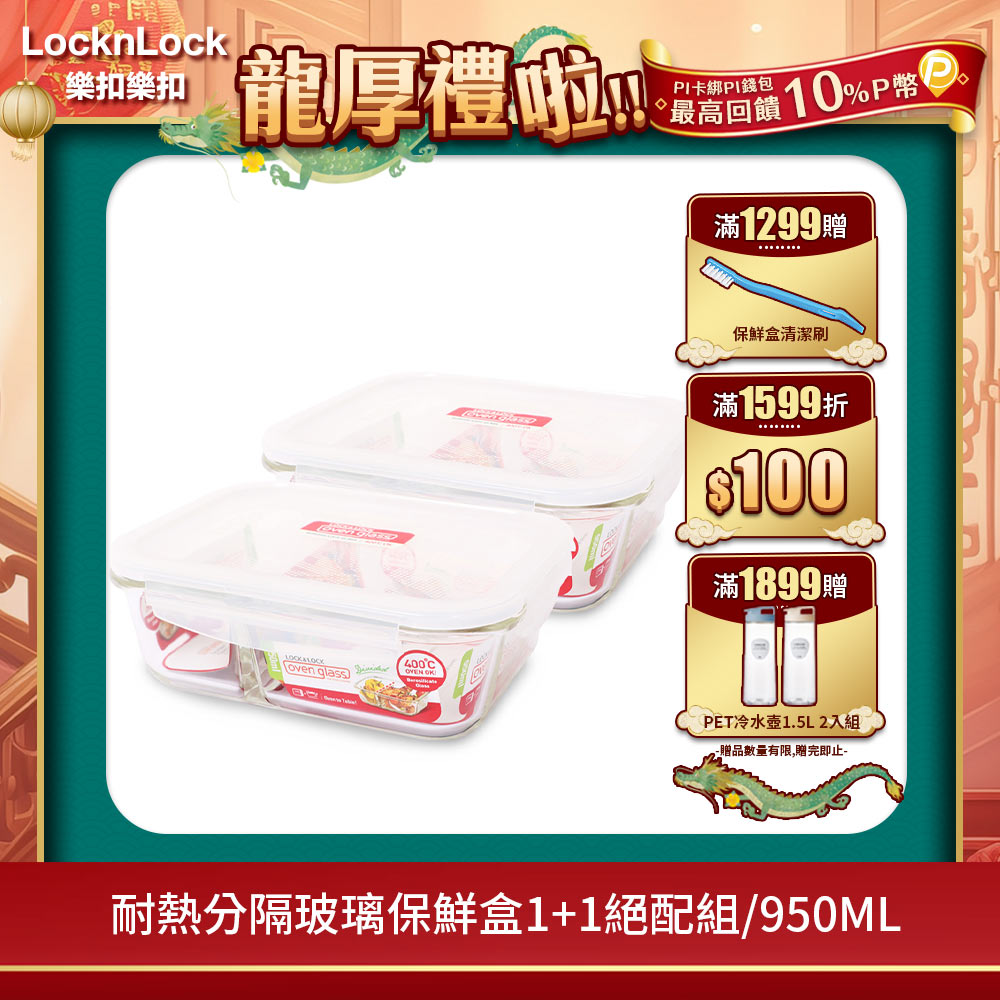 【樂扣樂扣】耐熱分隔玻璃保鮮盒1+1絕配組(950ml)