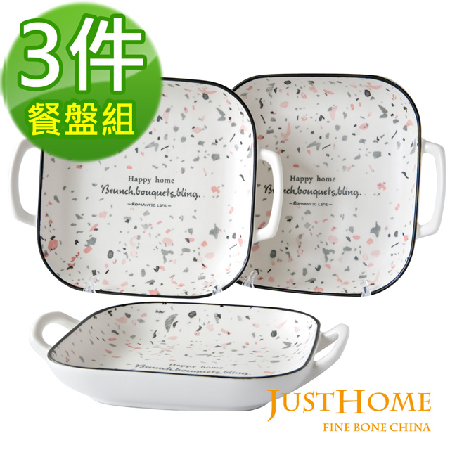 Just Home夏諾爾陶瓷9吋雙耳方盤3件餐盤組
