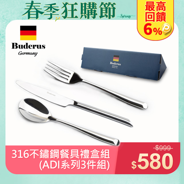 【德國Buderus】ADI-316醫療級不鏽鋼餐具3件組