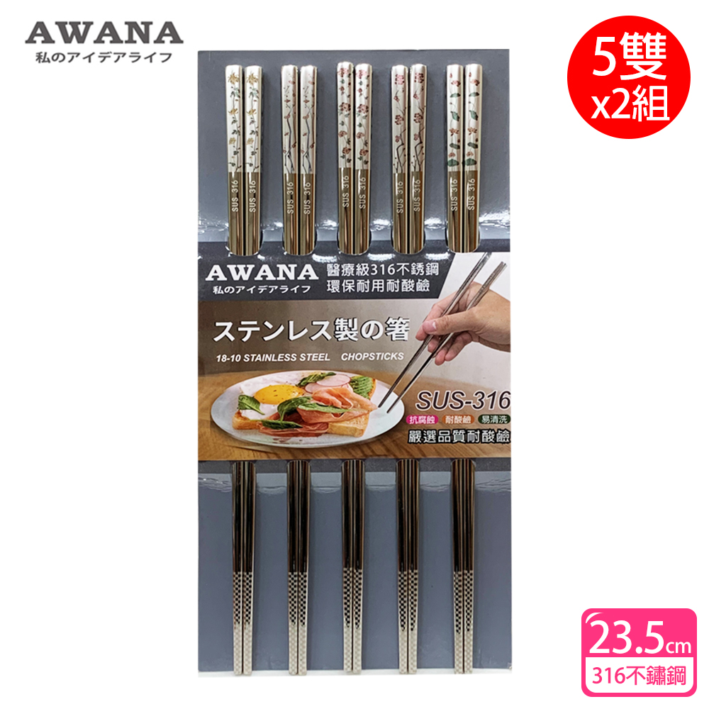【AWANA】花漾316不鏽鋼筷子23.5cm(5雙x2組)