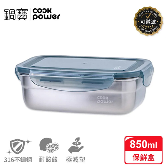 【CookPower 鍋寶】可微波316不鏽鋼保鮮盒850ml (BVS-60851GR)