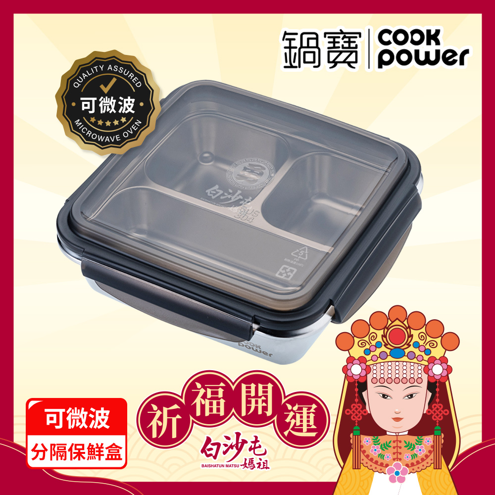 【CookPower 鍋寶】白沙屯媽祖限量聯名 可微波304不鏽鋼分隔保鮮盒(1200ml/3格)