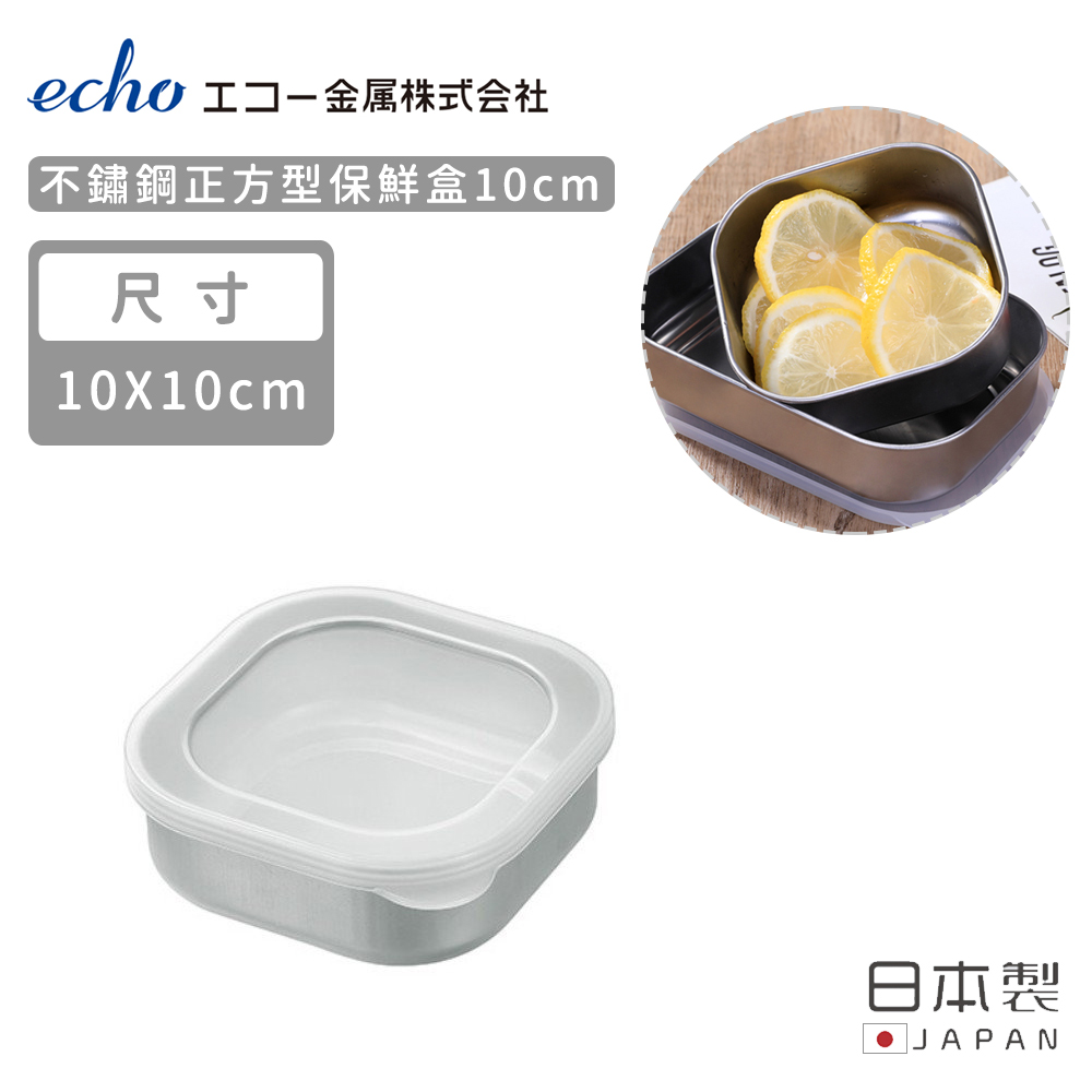 【日本ECHO】日本製不鏽鋼正方形保鮮盒10CM