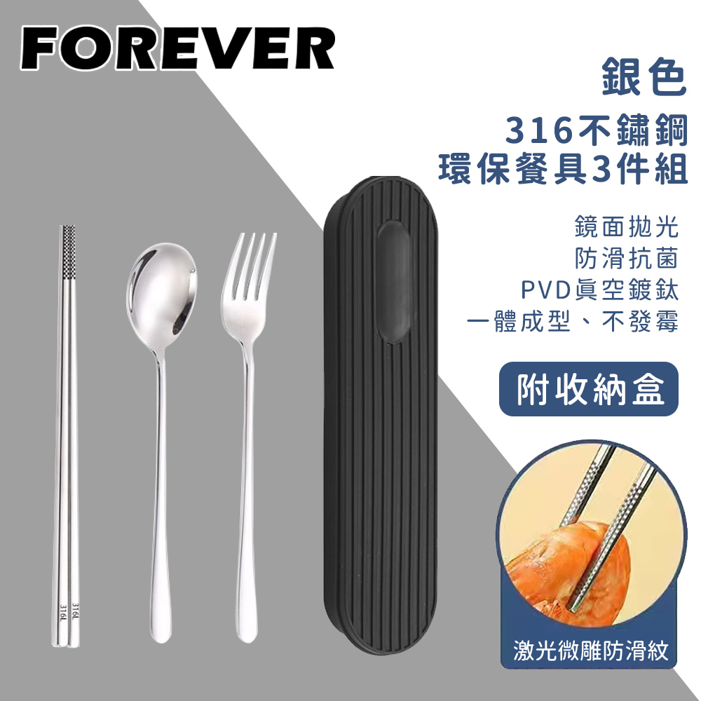 【日本FOREVER】316不鏽鋼環保餐具3件組/旅行外出用/附收納盒-銀色