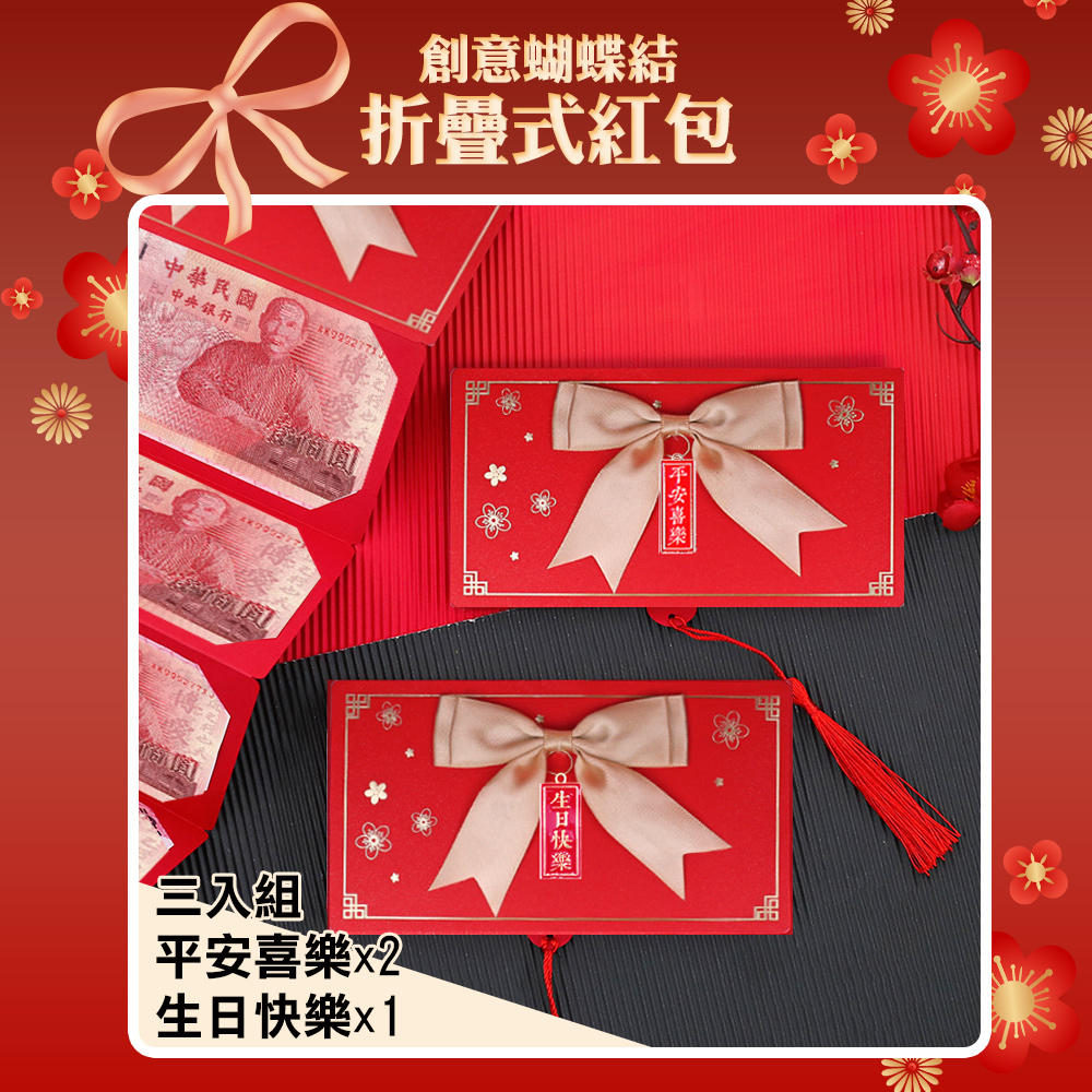 【COMET】創意6卡位折疊紅包袋3入-緞帶蝴蝶結(HDHB-1)