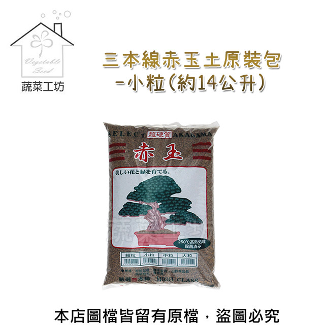 三本線赤玉土原裝包 小粒 約14公升 Pchome 24h購物