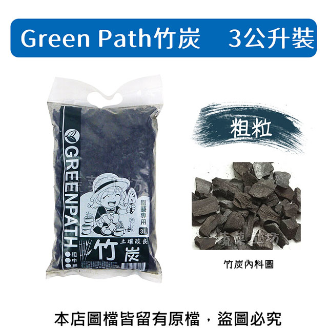 Green Path竹炭3公升裝-粗粒