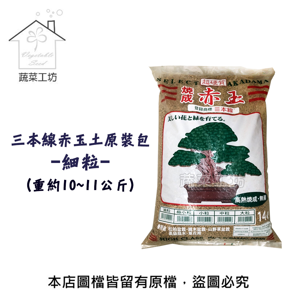 蔬菜工坊 三本線赤玉土原裝包 細粒 約14公升 Pchome 24h購物