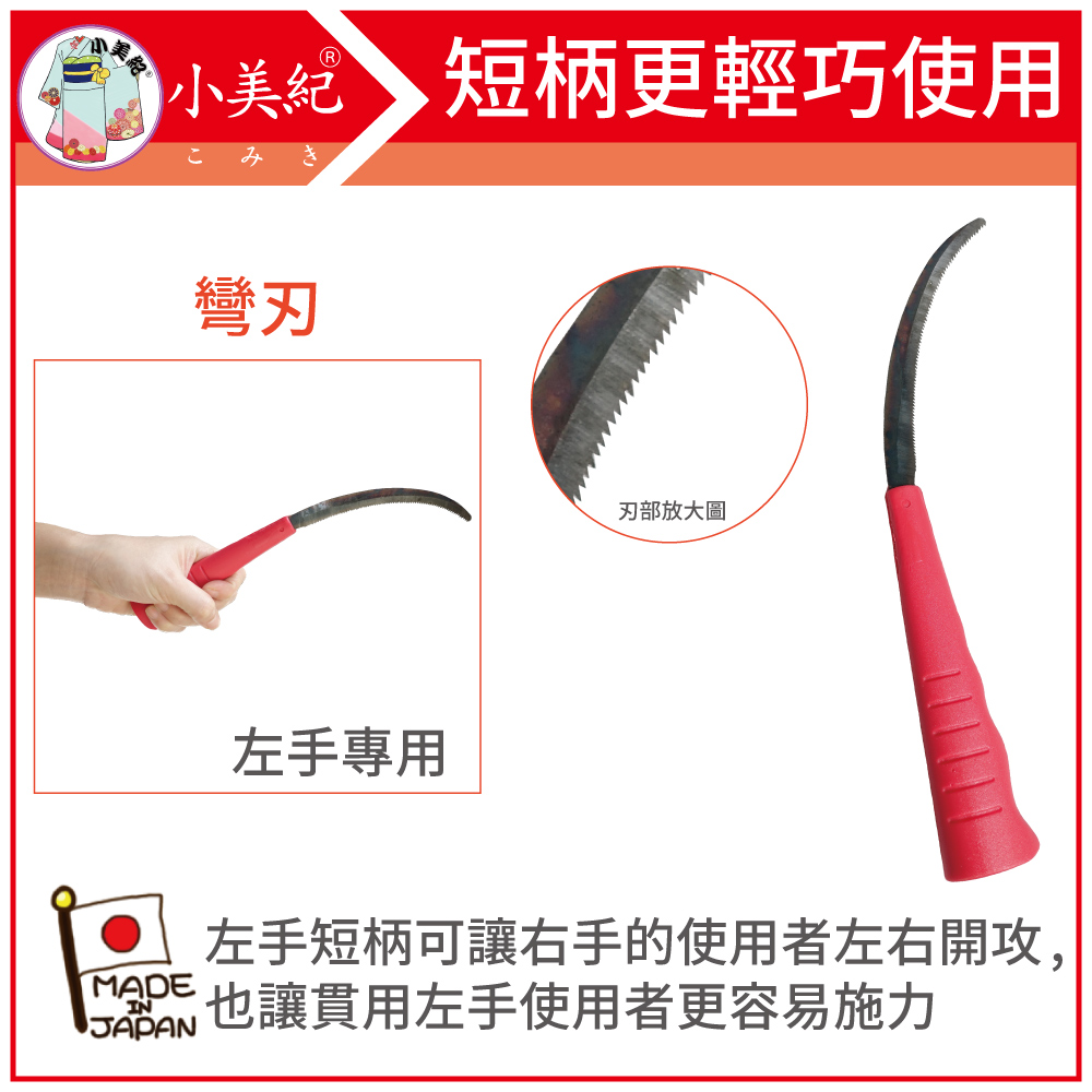 小美紀 立大左手禾刀短柄 彎刃 支裝 鐮刀系列 57s Pchome 24h購物