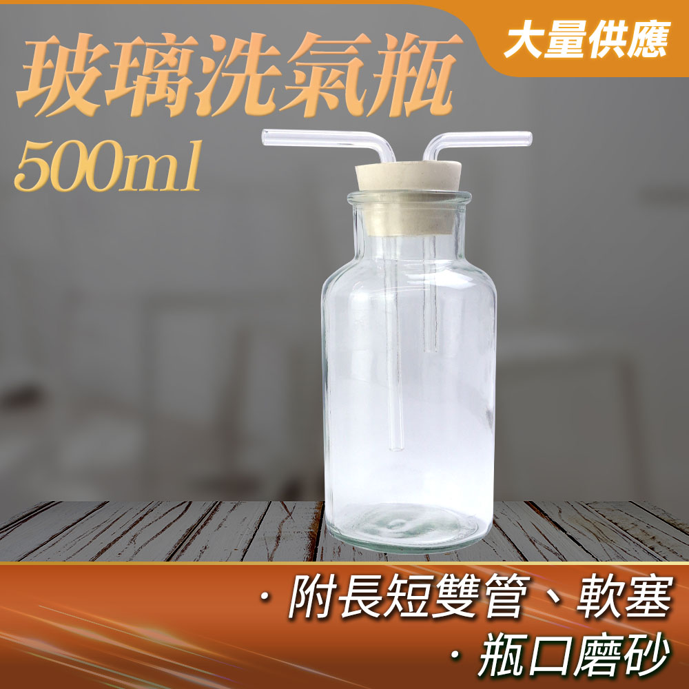 【瓶瓶罐罐】過濾瓶 大口瓶(500ml) 孟氏氣體瓶 玻璃燒杯 抽氣過濾瓶 氣體洗瓶 B-GWB500