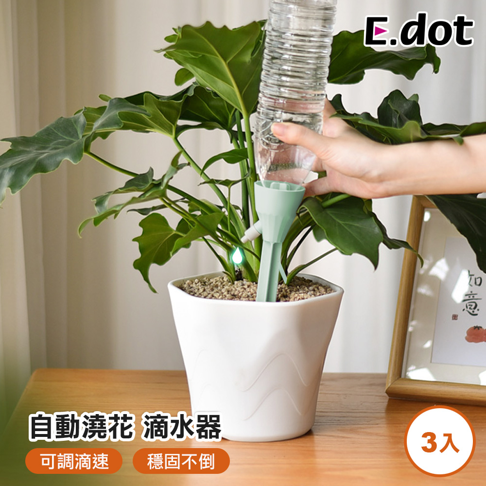 【E.dot】超值3入組可調速自動澆水器
