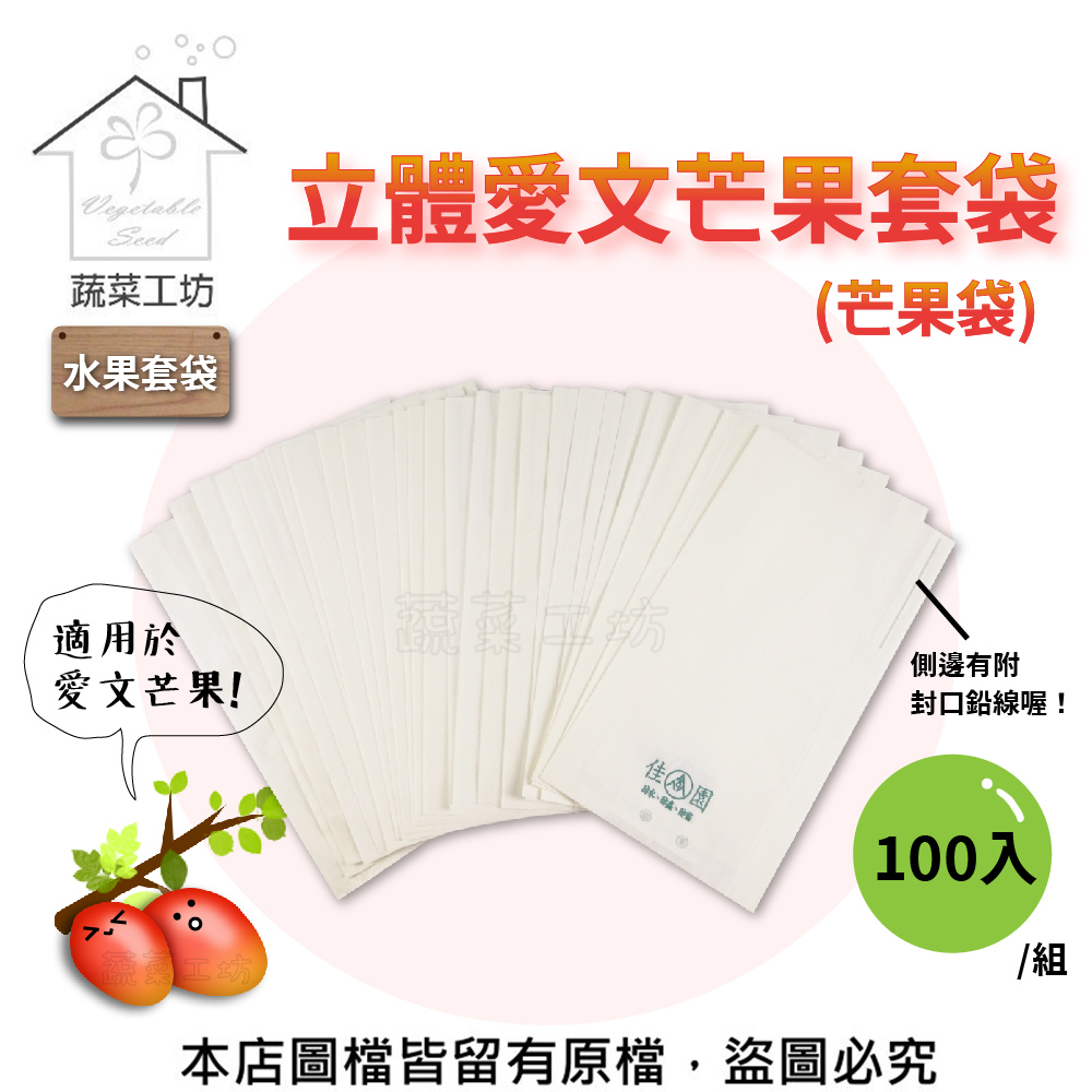 水果套袋-立體愛文芒果套袋(芒果袋)100入/組