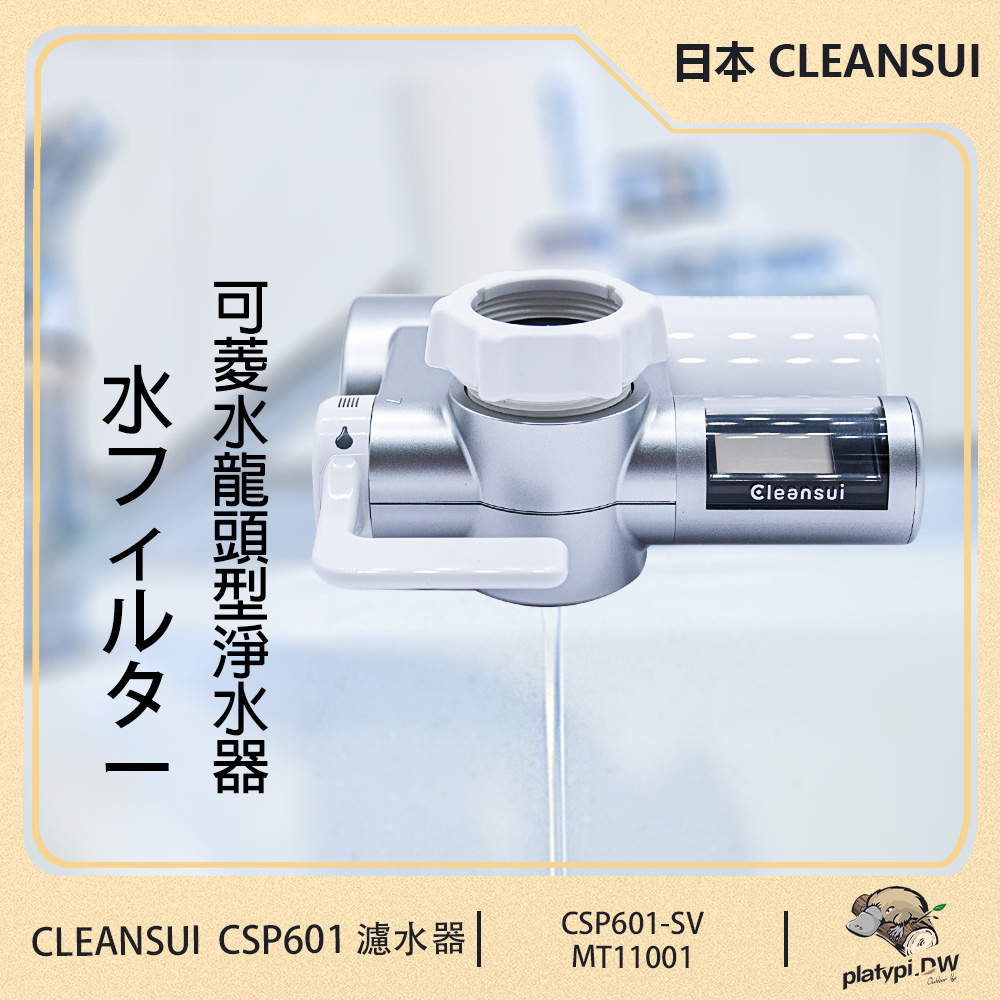 【三菱 Cleansui】日本 CSP601 水龍頭型螢幕顯示淨水器 濾水器 (附轉接頭)