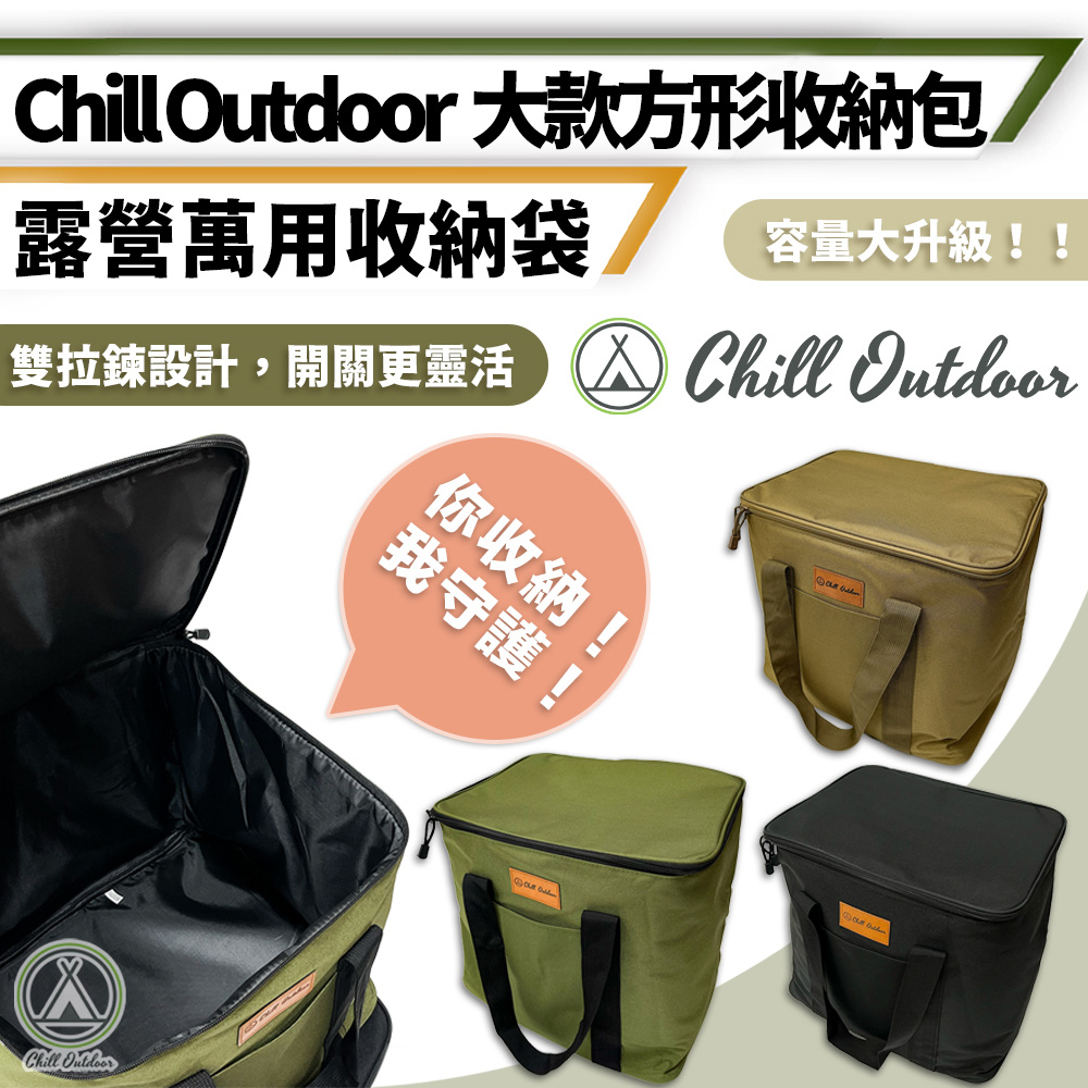 【Chill Outdoor】大款 露營方形收納袋 裝備袋/收納包/餐具收納包/餐具包/工具收納包/旅行收納