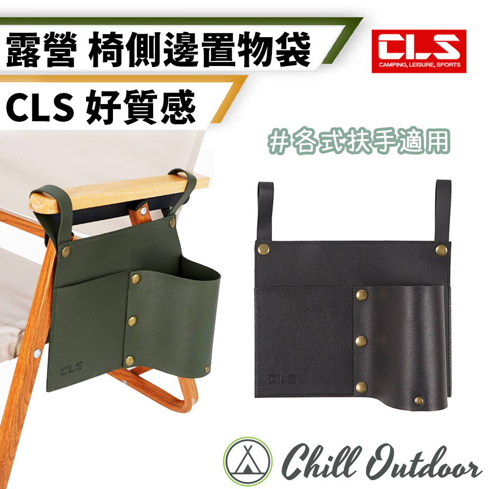 【Chill Outdoor】CLS 露營椅側邊扶手掛袋 收納袋/掛袋/扶手掛袋/側邊掛袋/置物袋/儲物袋/側掛袋