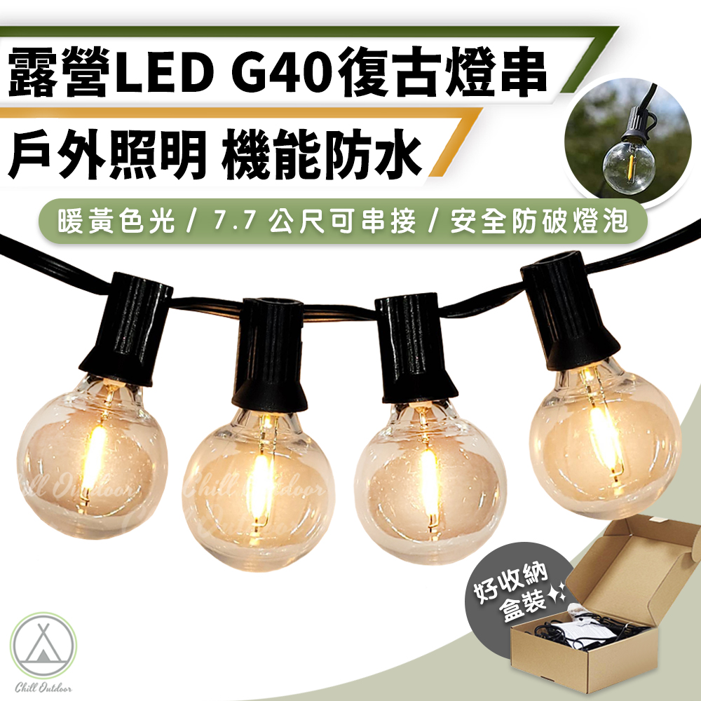 【Chill Outdoor】G40 復古LED燈串 7.7公尺25顆燈 露營燈條/LED燈/聖誕燈/防水燈條/氣氛燈/裝飾燈