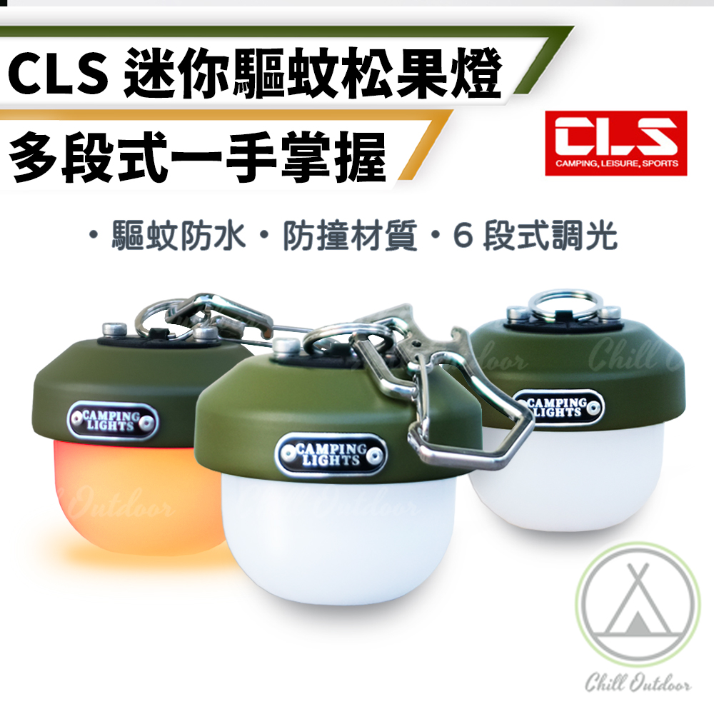 【Chill Outdoor】CLS 防水迷你驅蚊燈 六段調光 驅蚊燈/露營燈/露營照明燈/松果燈/LED燈