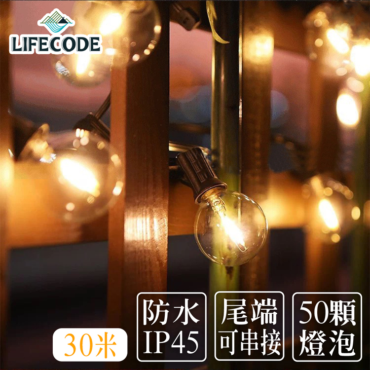 LIFECODE LED耐摔燈串-G40(30米50燈)