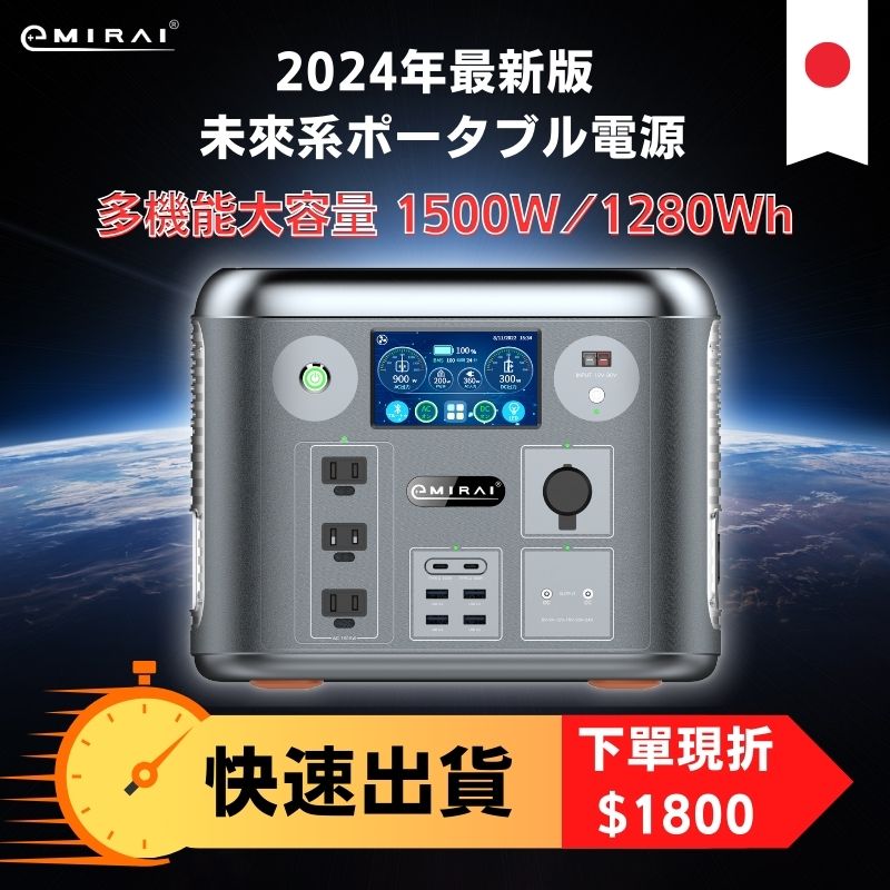日本e+MIRAI 1500W/1280Wh 次世代行動電站 磷酸鐵鋰 大功率大容量 戶外行動電源 露營好物