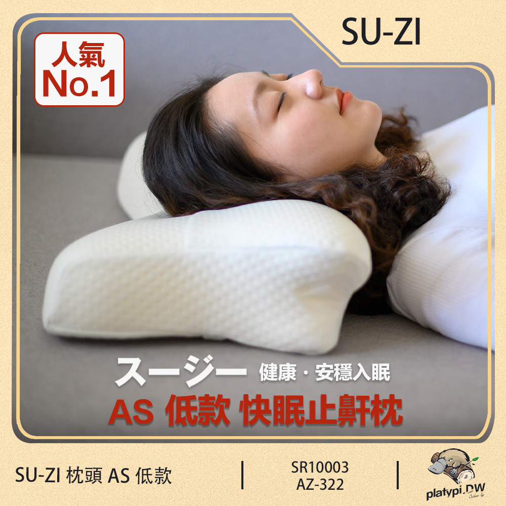 【日本SU-ZI】AS 快眠止鼾枕 快眠枕 止鼾枕 睡眠枕頭 日本枕頭 枕頭 ( 低款 AZ-322 )