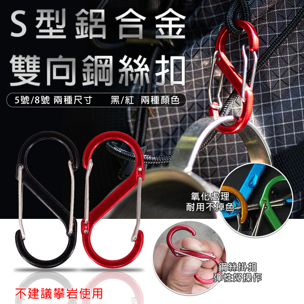 S型鋼絲扣八字扣8字扣s掛勾s勾掛鈎勾環扣環置物扣露營掛勾d型扣環d Pchome 24h購物