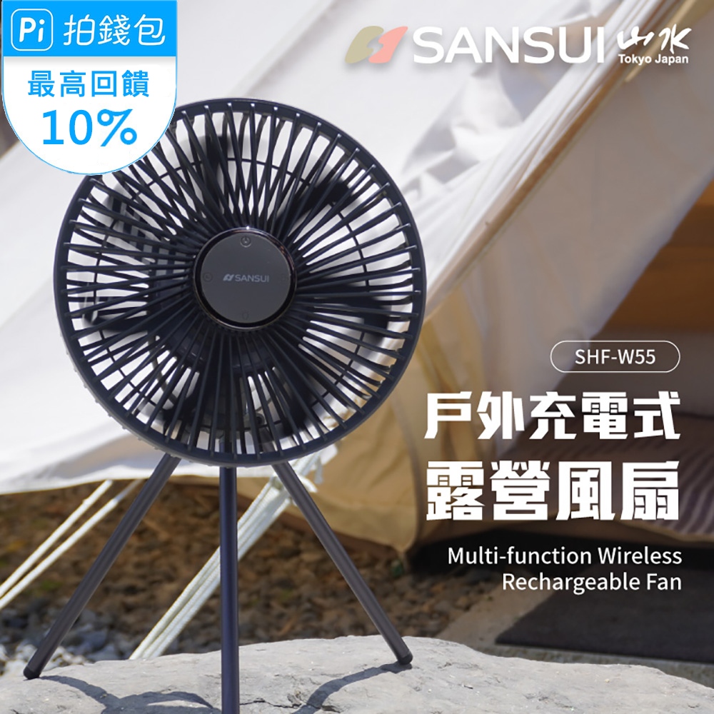 【SANSUI 山水】戶外充電式露營風扇 隨行風扇 循環扇 SHF-W55