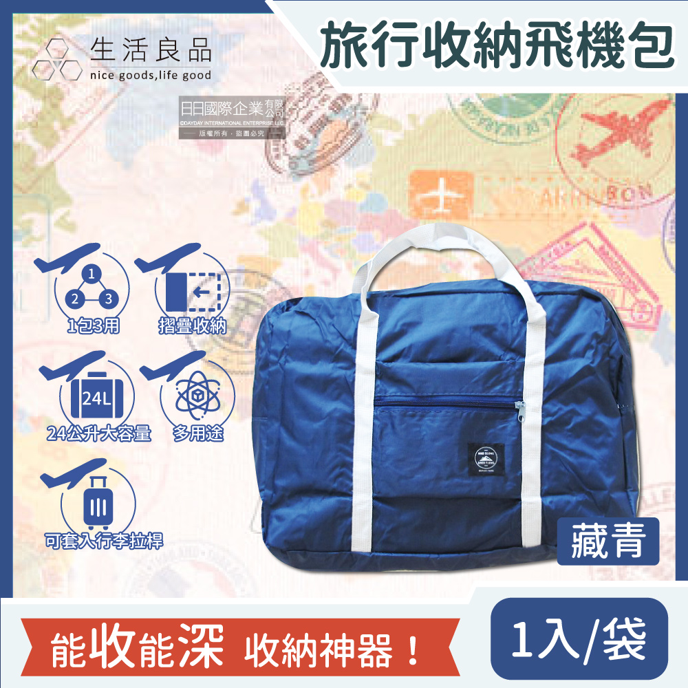 【Travel Season】韓版超大容量摺疊旅行袋飛機包-藏青(容量24公升 旅行箱/登機箱/收納盒/收納包)