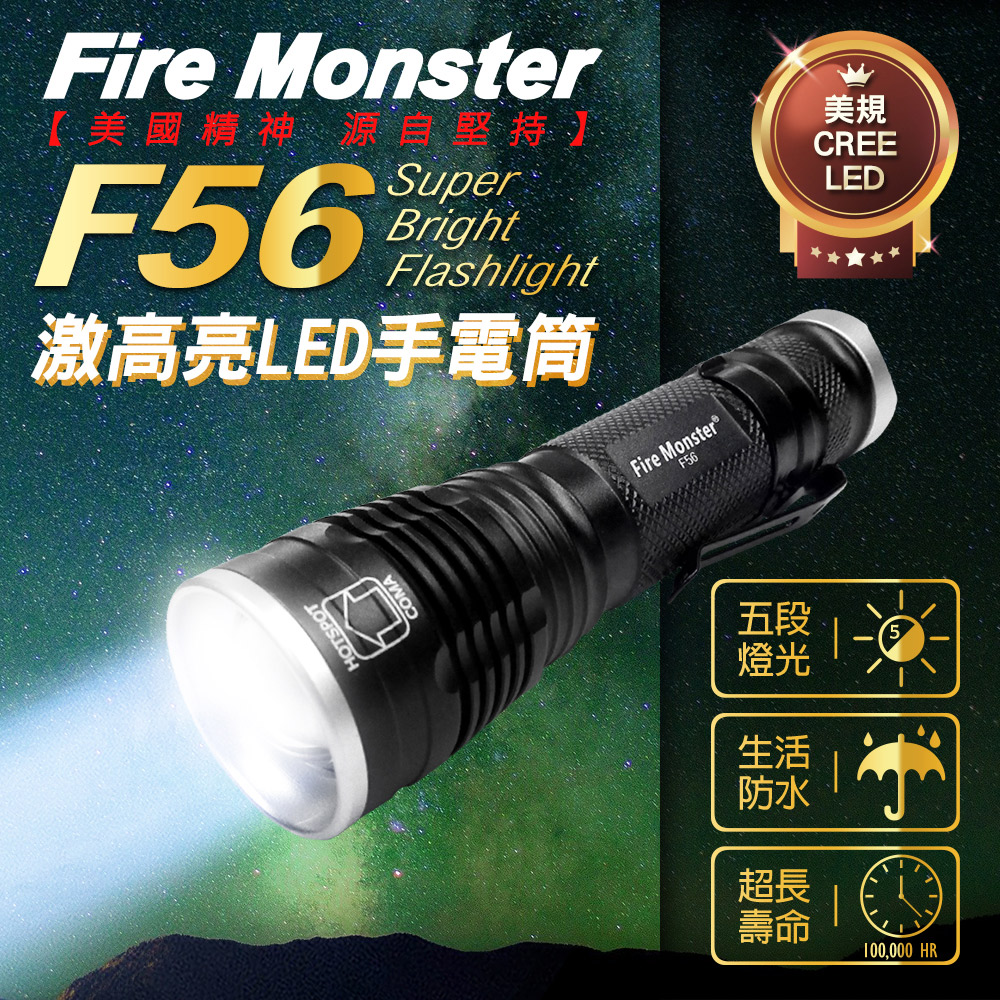 Fire Monster F56 CREE 激白光 LED 手電筒 強光手電筒 好攜帶 登山 露營 夜騎