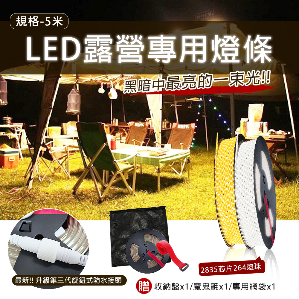 超亮LED燈條 【5米】 露營燈條 露營 IP65防水 LED燈 戶外燈條 送收納盤網袋魔鬼氈 D53072
