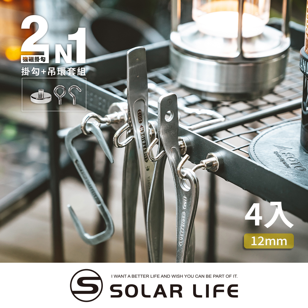 索樂生活 Solarlife 強磁掛勾+吊環套組 2in1 12mm/4入.強力磁鐵 露營車用磁吸 多功能掛鉤