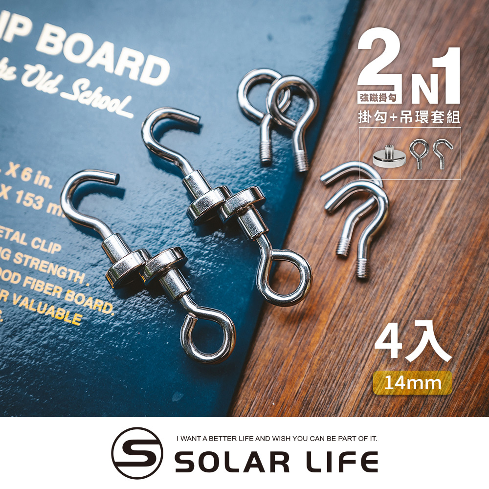 索樂生活 Solarlife 強磁掛勾+吊環套組 2in1 14mm/4入.強力磁鐵 露營車用磁吸 多功能掛鉤